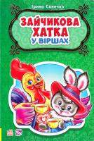 Сонечко Ірина Зайчикова хатка у віршах 978-966-747-813-1
