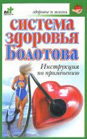 Александра Крапивина Система здоровья Болотова. Инструкция по применению 978-5-17-043316-2, 978-5-226-00063-8