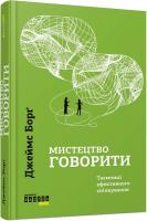 Борг Джеймс Мистецтво говорити. Таємниці ефективного спілкування 978-617-09-5579-1