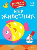 Плаксунова Дарья Мир животных (раскраски с наклейками) 978-5-389-07907-6