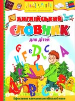 авт.-упор. С. Корбут; худож. Ю. Радіч Англійський словник для дітей : навчальний посібник 978-617-526-619-9