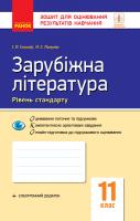 Полулях Н.С. Столій І.Л. Зарубіжна література. 11 клас. Рівень стандарту. Зошит для оцінювання результатів навчання 978-617-09-5902-7