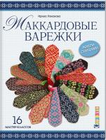 Романова И. Жаккардовые варежки 978-591906-537-1