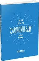 Анна Барнс Как быть спокойным 978-617-09-3530-4