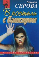 Марина Серова В постели с банкиром 978-5-699-29397-1