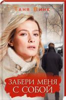 Винк Таня Забери меня с собой 978-617-12-4983-7