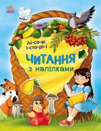 Макуліна Г. Читання з наліпками. Лісові історії (українською мовою) 9786170981073