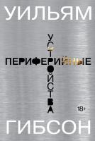 Гибсон Уильям Периферийные устройства 978-5-389-09524-3
