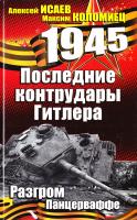 Коломиец Максим Последние контрудары Гитлера. Разгром Панцерваффе 978-5-699-40235-9