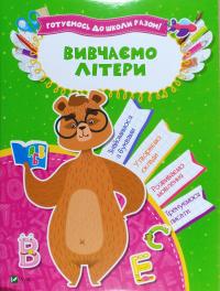 Вивчаємо літери 978-966-942-409-9