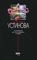 Татьяна Устинова От первого до последнего слова 978-5-699-23754-8