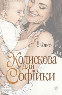 Фіалко Ніна Іванівна Колискова для Софійки : роман 978-966-10-6888-8