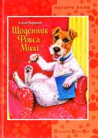 Чорний Саша Щоденник Фокса Міккі 978-966-2909-66-1