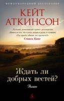 Аткинсон Кейт Ждать ли добрых вестей? 978-5-389-02492-2