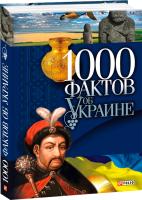 Скляренко Валентина, Сядро Владимир 1000 фактов об Украине 978-966-03-5604-7