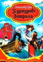 Грін Олександр Пурпурові вітрила. Повість 978-966-459-570-1