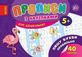 Зінов’єва Л. О. Пишу букви правильно 978-966-284-666-9