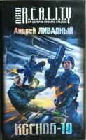 Ливадный А. Л. Ксеноб-19 978-5-699-50085-7