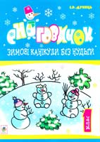 Дунець Ірина Романівна Сніговичок . Зимові канікули без нудьги : 1 клас 978-966-10-3016-8