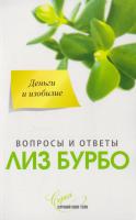Бурбо Лиз Деньги и изобилие 978-5-906749-81-9