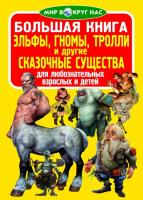 Завязкин Олег Большая книга. Эльфы, гномы, тролли и другие сказочные существа 978-966-936-064-9