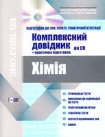 О. В. Мєшкова, В. Г. Тищенко, В. Д. Ковальова Хімія. Комплексний довідник 978-617-03-0344-8