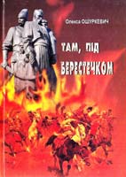 Ошуркевич Олекса Там, під Берестечком 978-966-361-373-4
