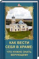 Романова М. Как вести себя в храме: что нужно знать верующему 978-617-7151-13-4