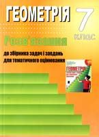 Решетнікова С. М., Ліннік Г. Б. Геометрія. 7 клас: Розв’язання до збірника задач і завдань для тематичного оцінювання 978-966-2272-17-8