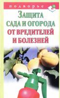 сост. А. Снегов Защита сада и огорода от вредителей и болезней 978-5-17-072514-4