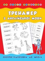 Зінов'єва Л. Тренажер з англійської мови 978-966-284-180-0