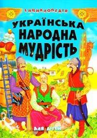 Товстий В. Українська народна мудрість для дітей: Енциклопедія 978-966-7991-96-2