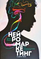 Льюис Дэвид Нейромаркетинг в действии. Как проникнуть в мозг покупателя 978-5-00057-332-7