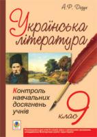 Дідух Алла Романівна Українська література.Контроль навчальних досягнень учнів. 9 клас 978-966-10-1067-2