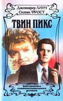 Дженнифер Линч, Скотт Фрост Твин Пикс 5-7027-0061-9