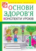 Тітченко Ольга Михайлівна Основи здоров’я. Конспекти уроків. 1 клас (до підр. Гнатюк О.В.) : посібник для вчителя 978-966-10-3063-2