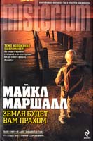 Маршалл Майкл Земля будет вам прахом 978-5-699-48927-5