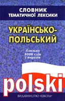За ред. Ю. Г. Попсуєнка Українсько-польський словник тематичної лексики: Бл. 8000 слів і виразів 966-661-296-8