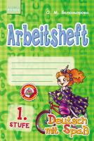 Бєлозьорова О.М. Deutsch. Arbeitsheft. Stufe. 1 клас. Робочий зошит