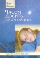 Ферреро Бруно Часом досить промінчика 966-561-326-Х