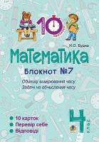 Будна Наталя Олександрівна Математика. 4 клас. Зошит №7. Одиниці вимірювання часу. 2005000007477