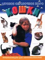 Фраттини Стефан Кошки 5-17-013116-х, 5-271-04005-4, 2-84113-423-7
