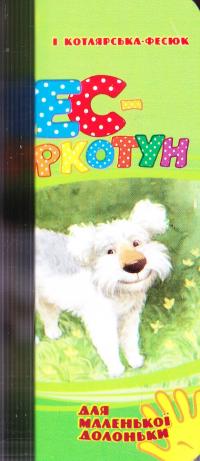 Котляревська-Фесюк І. Пес-буркотун 978-966-747-858-2
