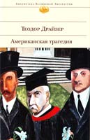 Драйзер Теодор Американская трагедия 978-5-699-31274-0