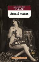 Дональд,Майкл,Томас Белый отель 978-5-389-08842-9