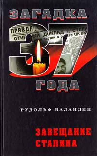 Баландин Рудольф Завещание Сталина 978-5-699-34079-8