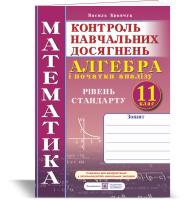 Кравчук В. Зошит для контролю навчальних досягнень з математики. Алгебра і початки аналізу. 11 клас. Рівень стандарту. Самостійні та контрольні роботи 978-966-07-3639-9