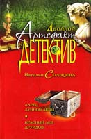 Солнцева Наталья Ларец лунной девы. Красный лев друидов 978-5-699-57449-0