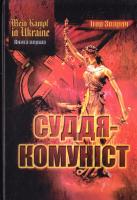 Зварич Ігор MEIN KAMPF IN UKRAINE. Суддя-комуніст 978-617-661-062-5
