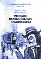 Микола Савчук, Микола Васильчук Феномен коломийського краєзнавства 966-550-123-2